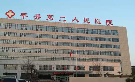 莘縣第二人民醫院